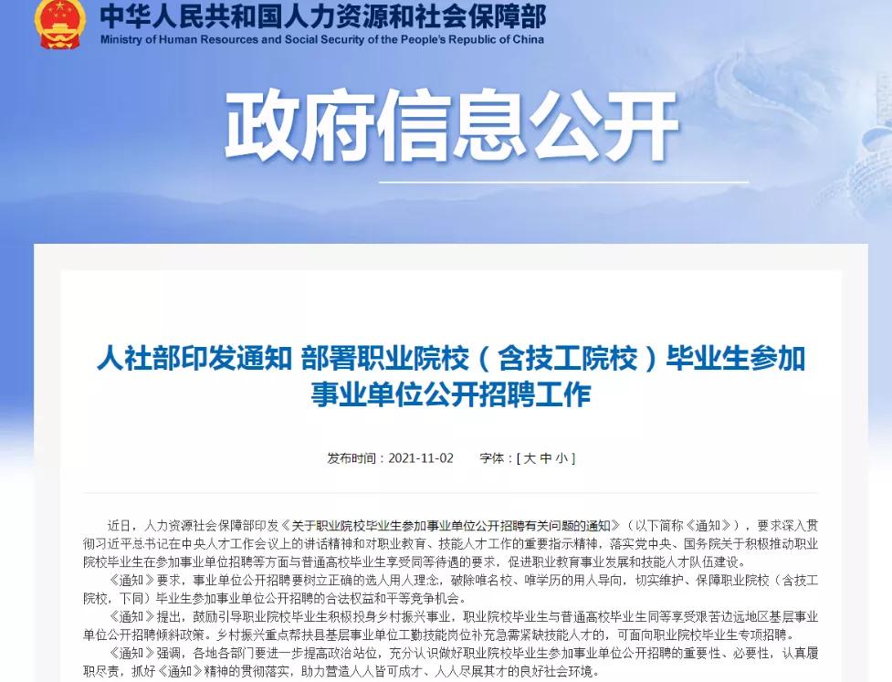 <b>人社部通知！职业院校毕业生可参加事业单位公</b>
